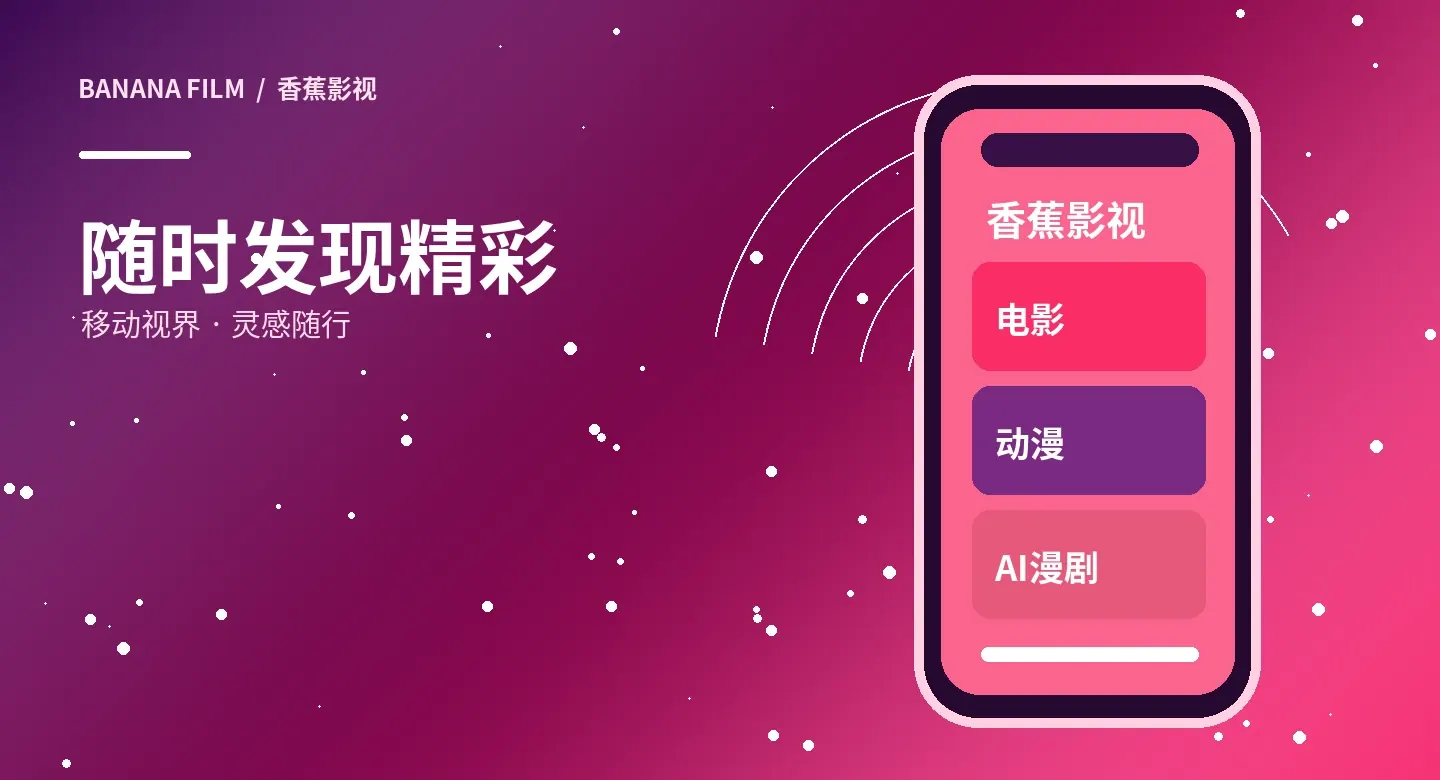 香蕉影视移动端服务